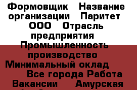 Формовщик › Название организации ­ Паритет, ООО › Отрасль предприятия ­ Промышленность, производство › Минимальный оклад ­ 21 000 - Все города Работа » Вакансии   . Амурская обл.,Архаринский р-н